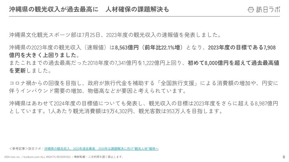 インバウンド情報まとめ【2024年8月(後編)】 (2)