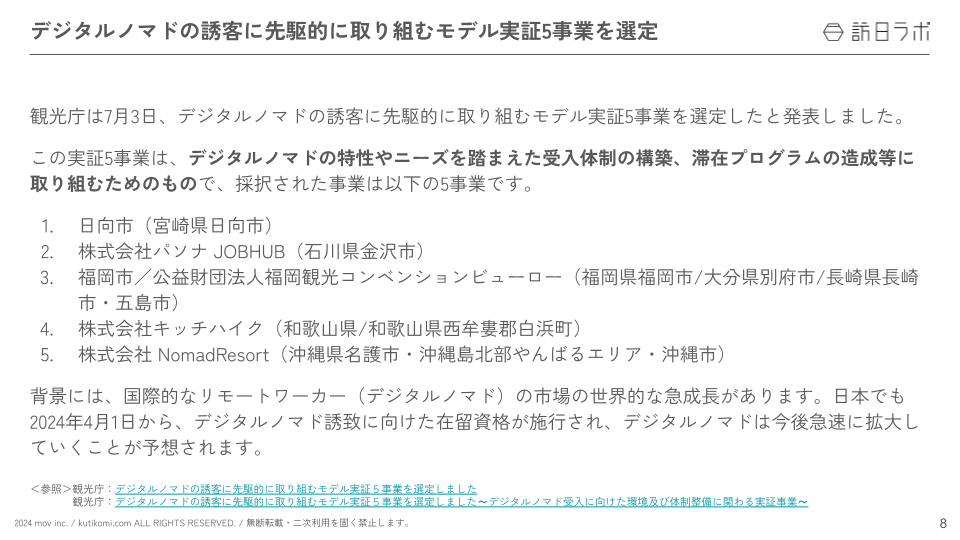 インバウンド情報まとめ【2024年7月(前編)】 (2)