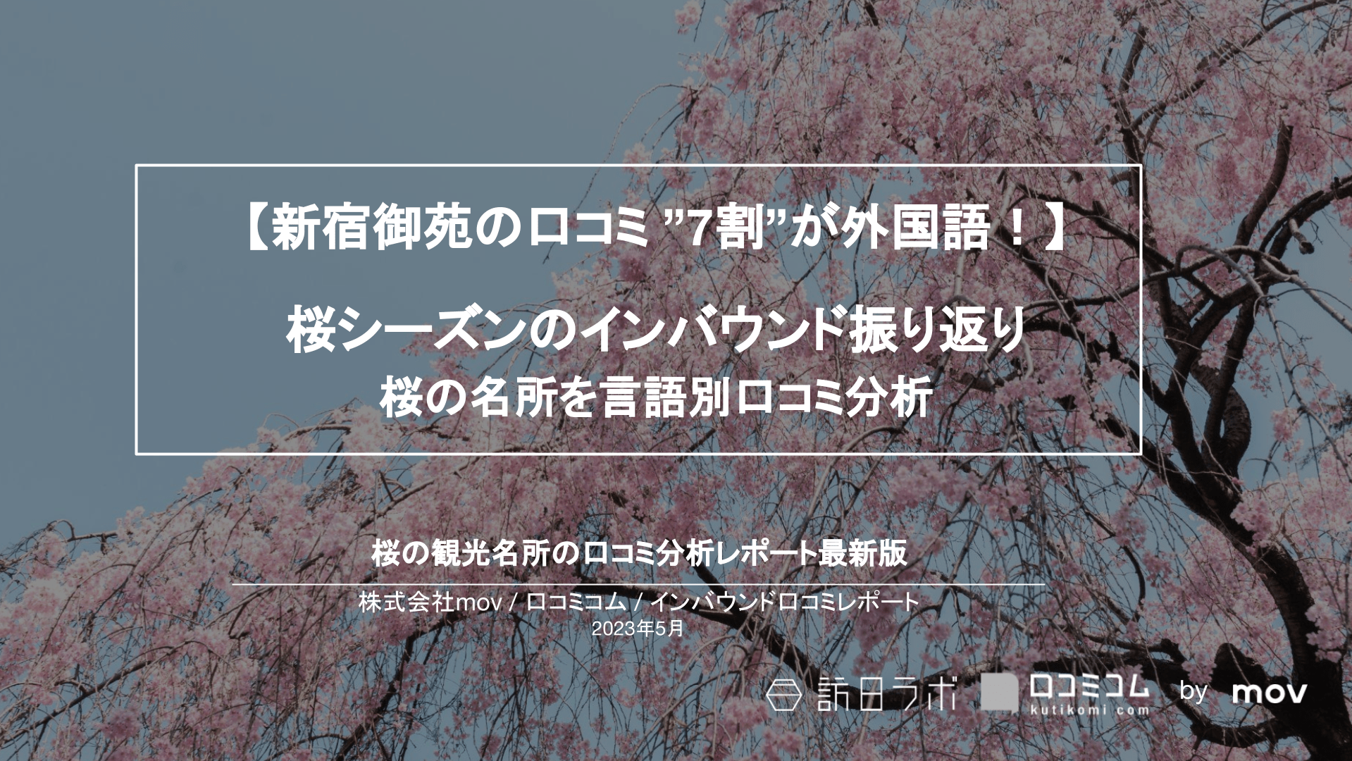 4年ぶり「日本の桜」 外国人の口コミを最も集めたお花見スポットは？【インバウンド口コミレポート】