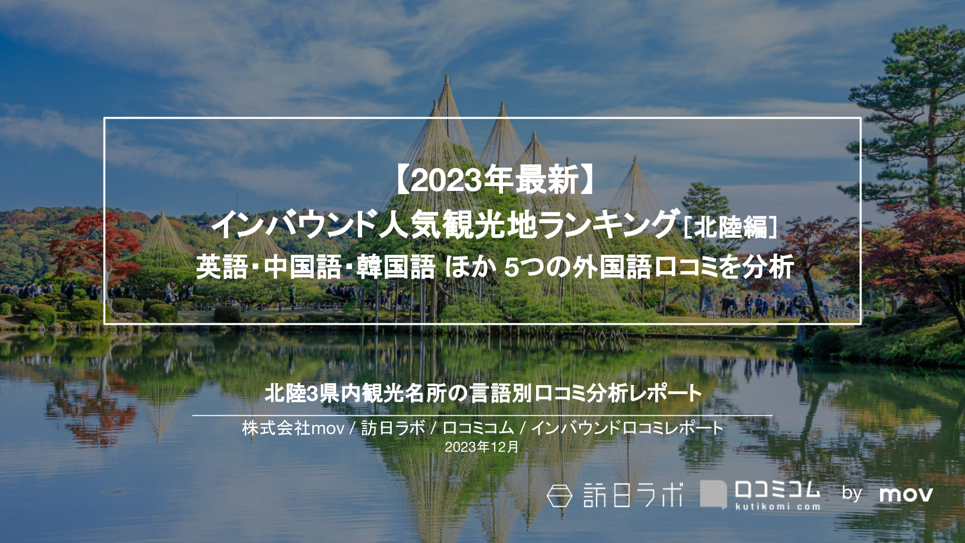 【2023年最新】インバウンド人気観光地ランキング［北陸編］ 英語・中国語・韓国語 ほか 5つの外国語口コミを分析