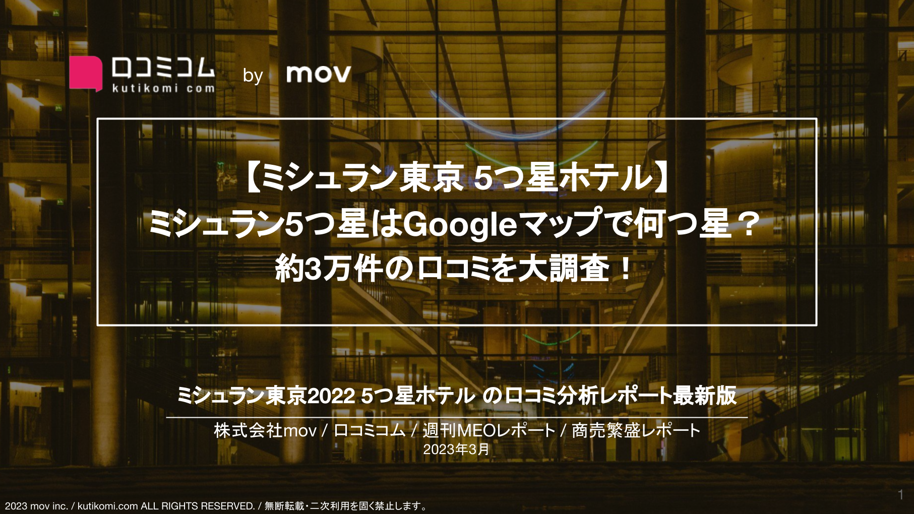 【ミシュラン東京 5つ星ホテル】 ミシュラン5つ星はGoogleマップで何つ星？ 約3万件の口コミを大調査！