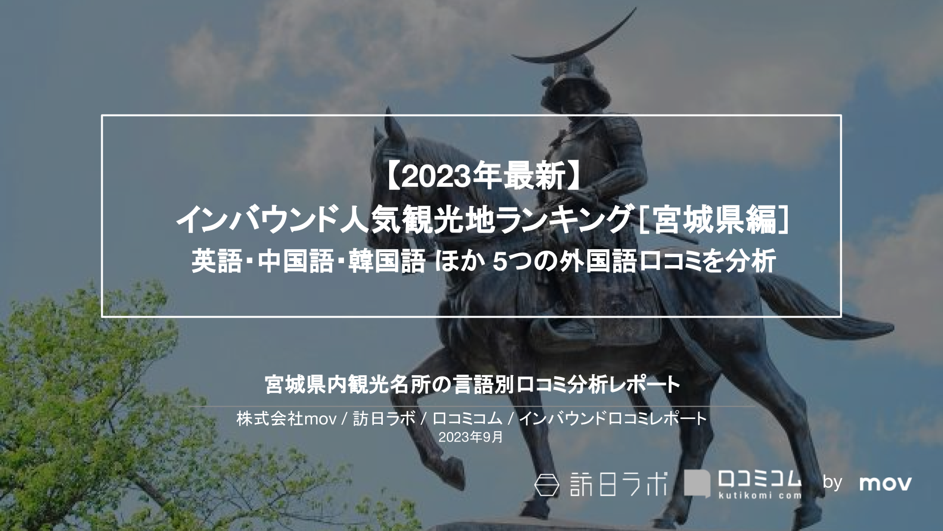 【2023年最新】インバウンド人気観光地ランキング［宮城県編］ 英語・中国語・韓国語 ほか 5つの外国語口コミを分析