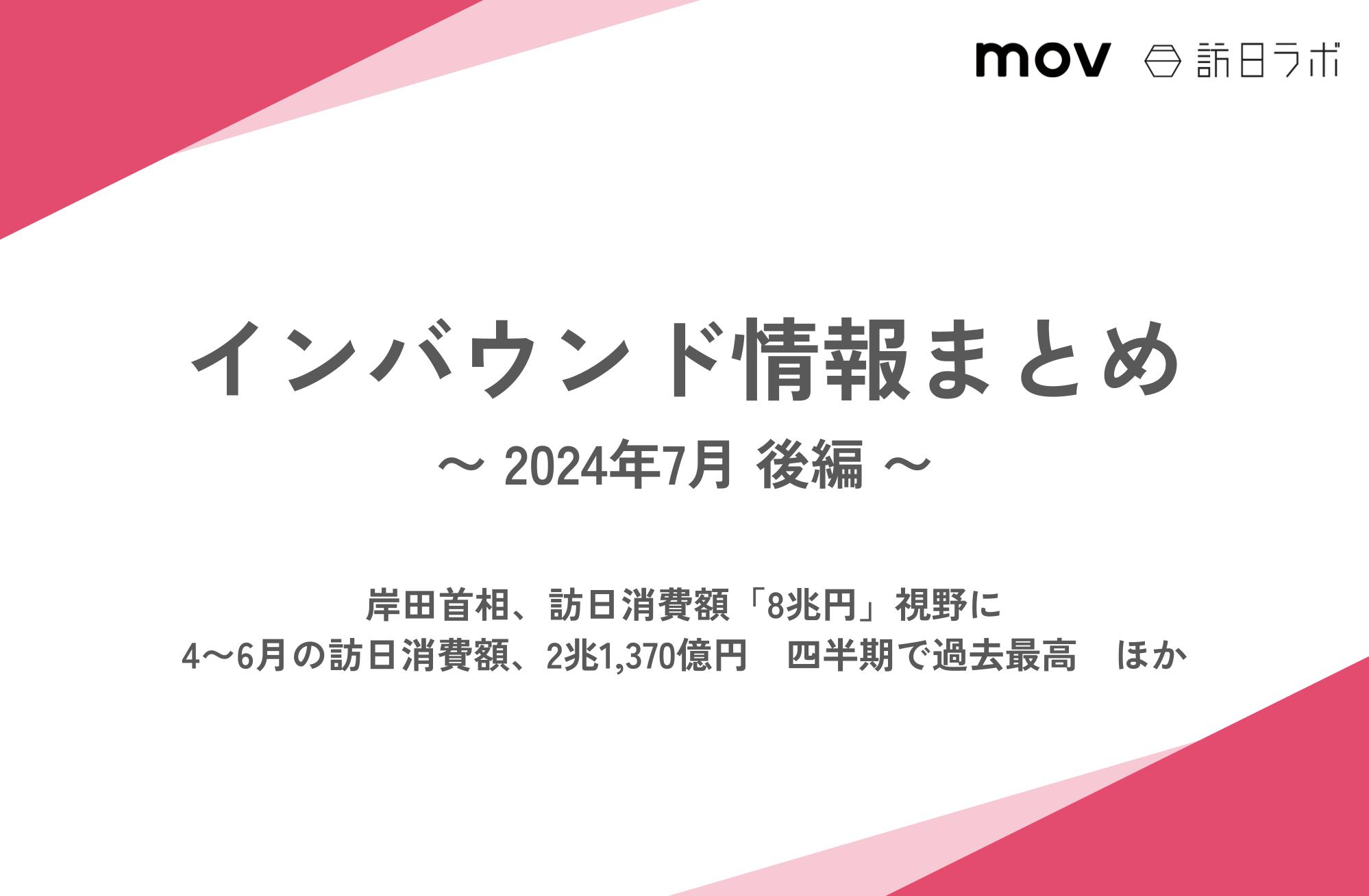 岸田首相、訪日消費額「8兆円」視野に ほか：インバウンド情報まとめ 【2024年7月後編】