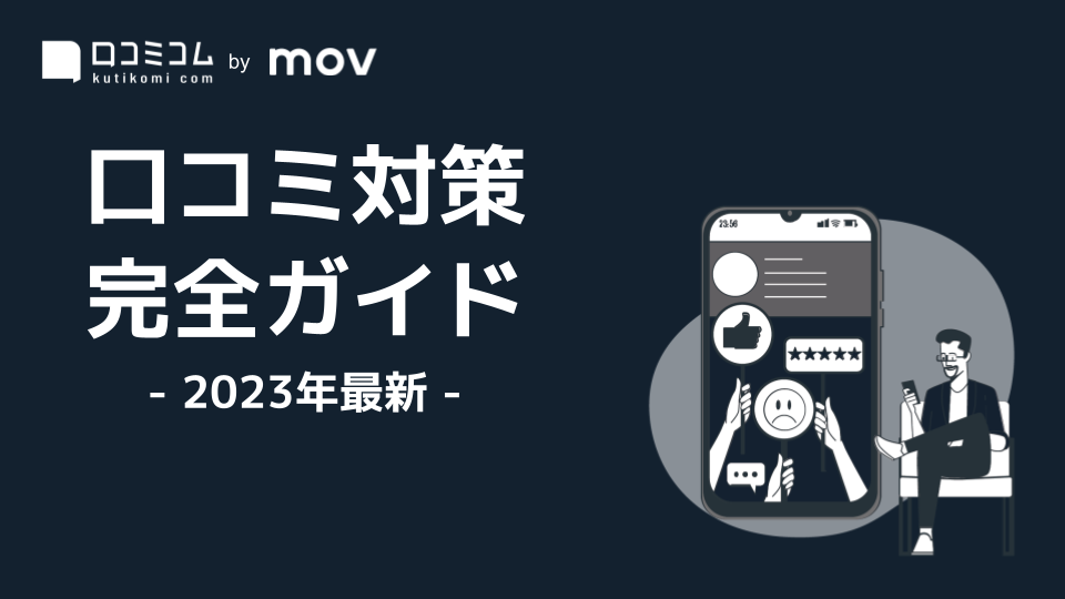 これ一つで丸分かり！口コミ対策 完全ガイド【2023年最新】