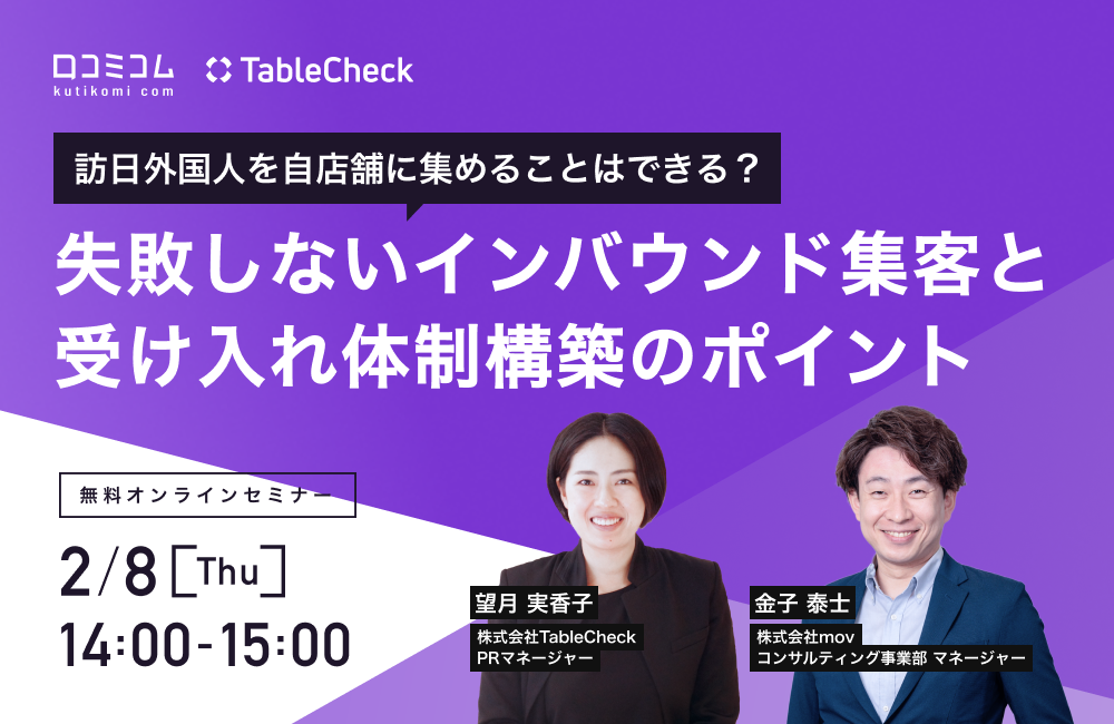 訪日外国人を自店舗に集めることはできる？失敗しないインバウンド集客と受け入れ体制構築のポイント