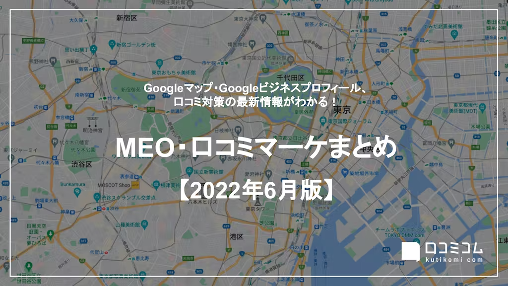 MEO・口コミマーケまとめ 【2022年6月版】
