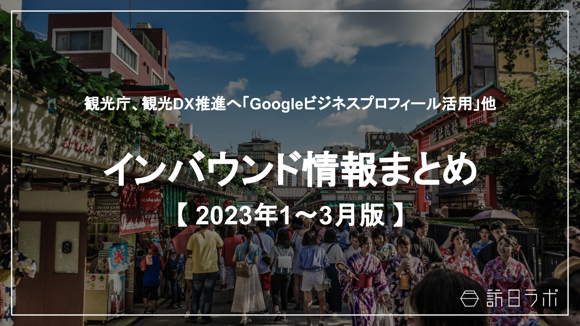 "観光庁、観光DX推進へ 「Googleビジネスプロフィール」にも初めて言及" 他：インバウンド情報まとめ【2023年1月～3月】