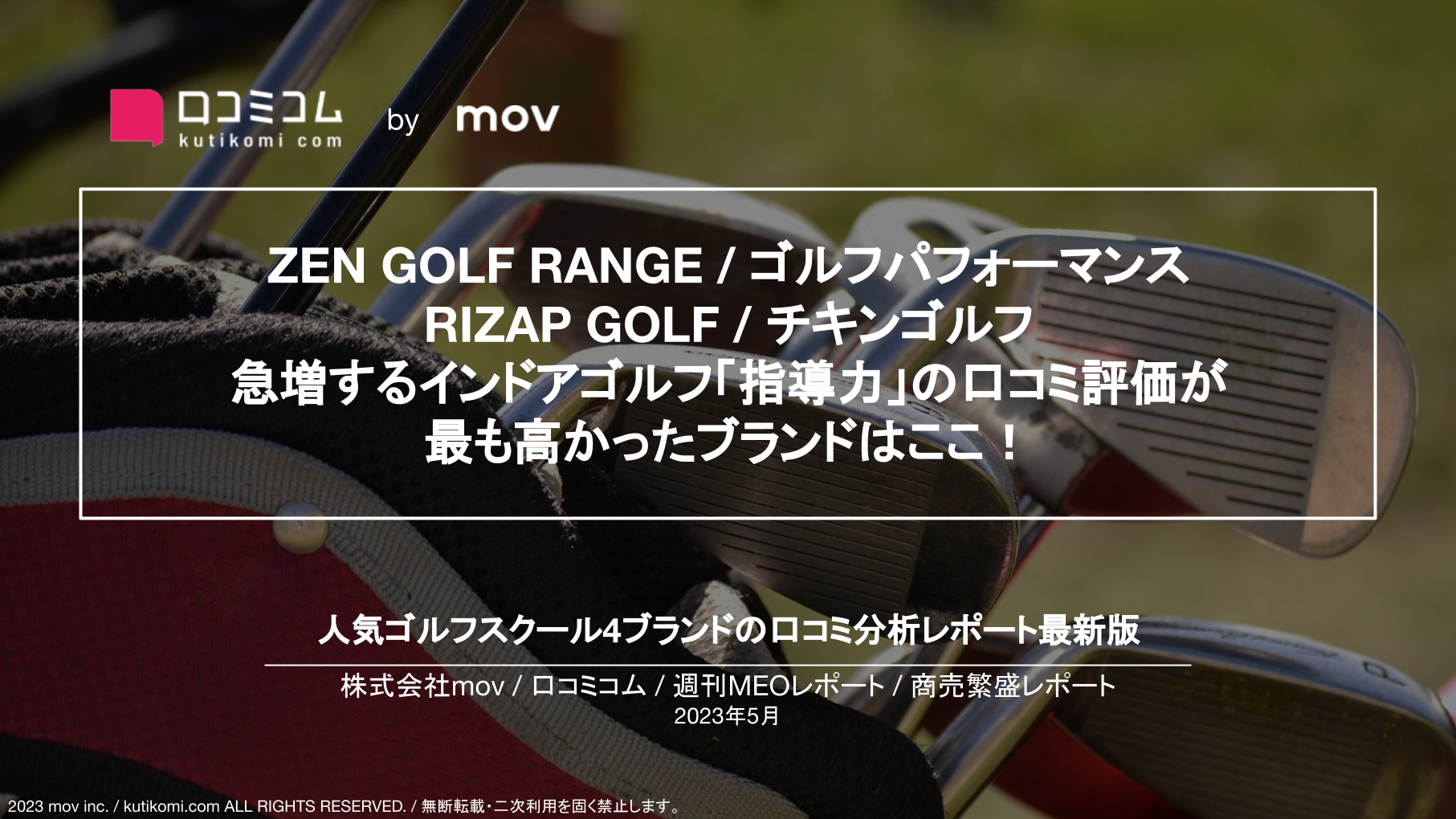 【ZEN GOLF RANGE / ゴルフパフォーマンス / RIZAP GOLF / チキンゴルフ】人気ゴルフスクール4ブランドの口コミを大調査！「指導力」の口コミ評価が 最も高かったブランドはここ！