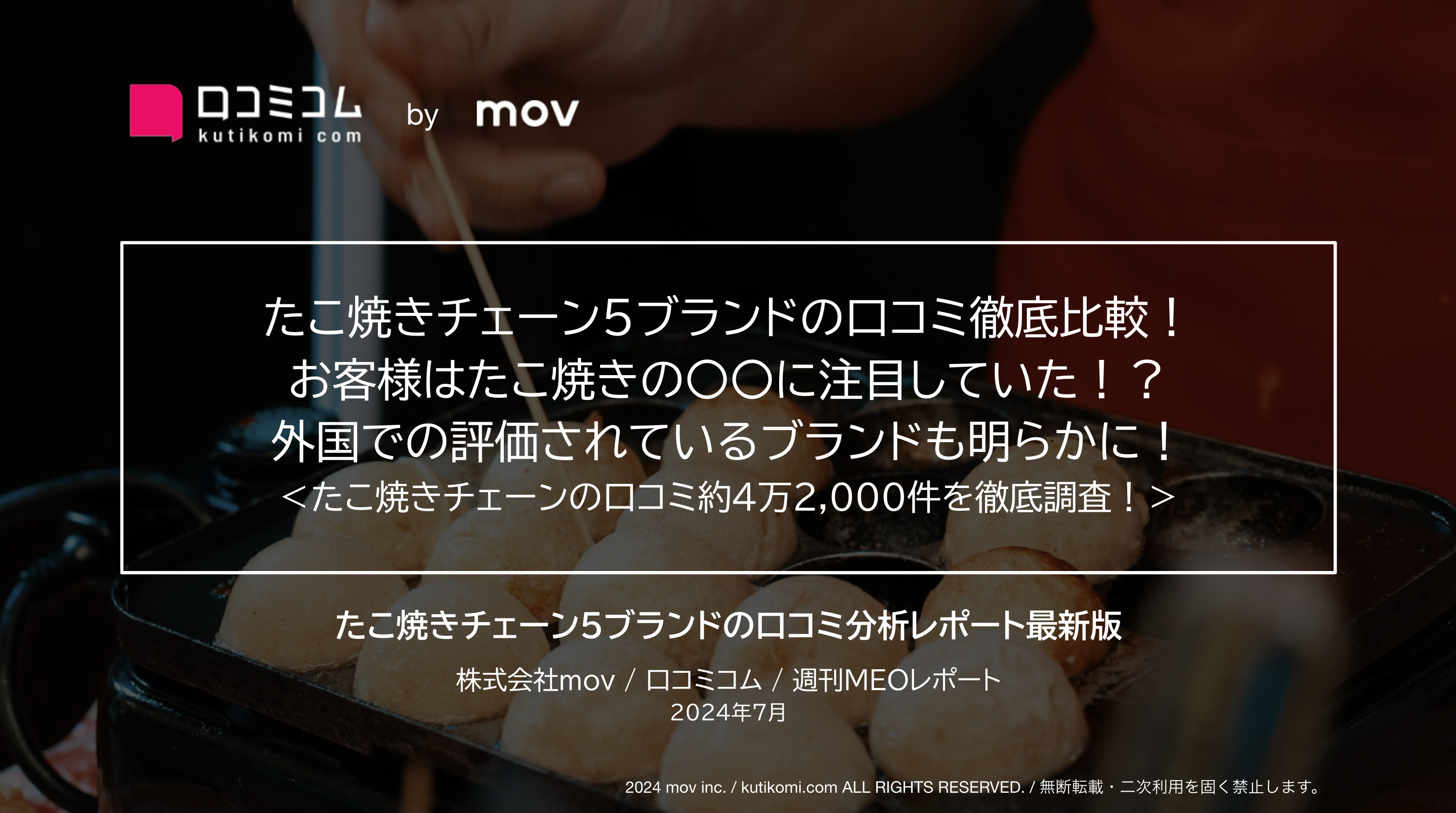 「築地銀だこ」ほか、たこ焼きチェーン5ブランドの口コミを徹底調査！ブランドごとの注目ポイントと外国語評価も明らかに！