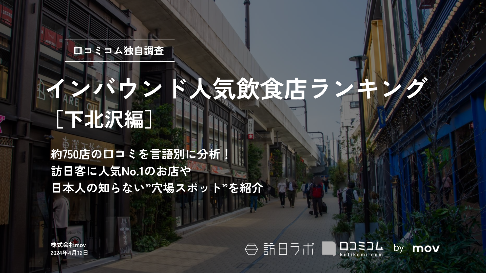 インバウンド人気飲食店ランキング［下北沢編］750店舗から選ばれたNo.1は？