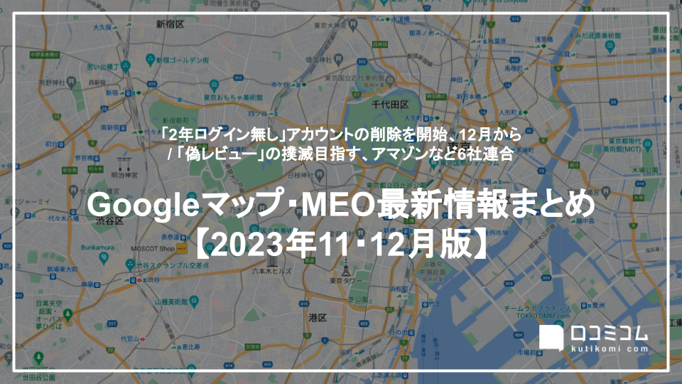 「2年ログイン無し」アカウントの削除を開始 他【Googleマップ・MEO最新情報まとめ 2023年11〜12月版】