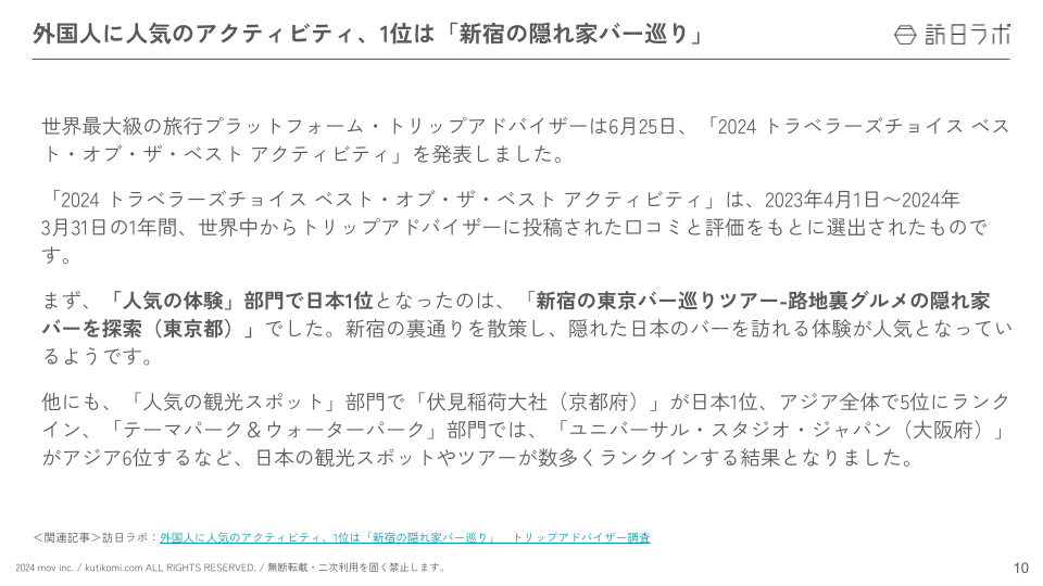 インバウンド情報まとめ【2024年7月(前編)】 (4)