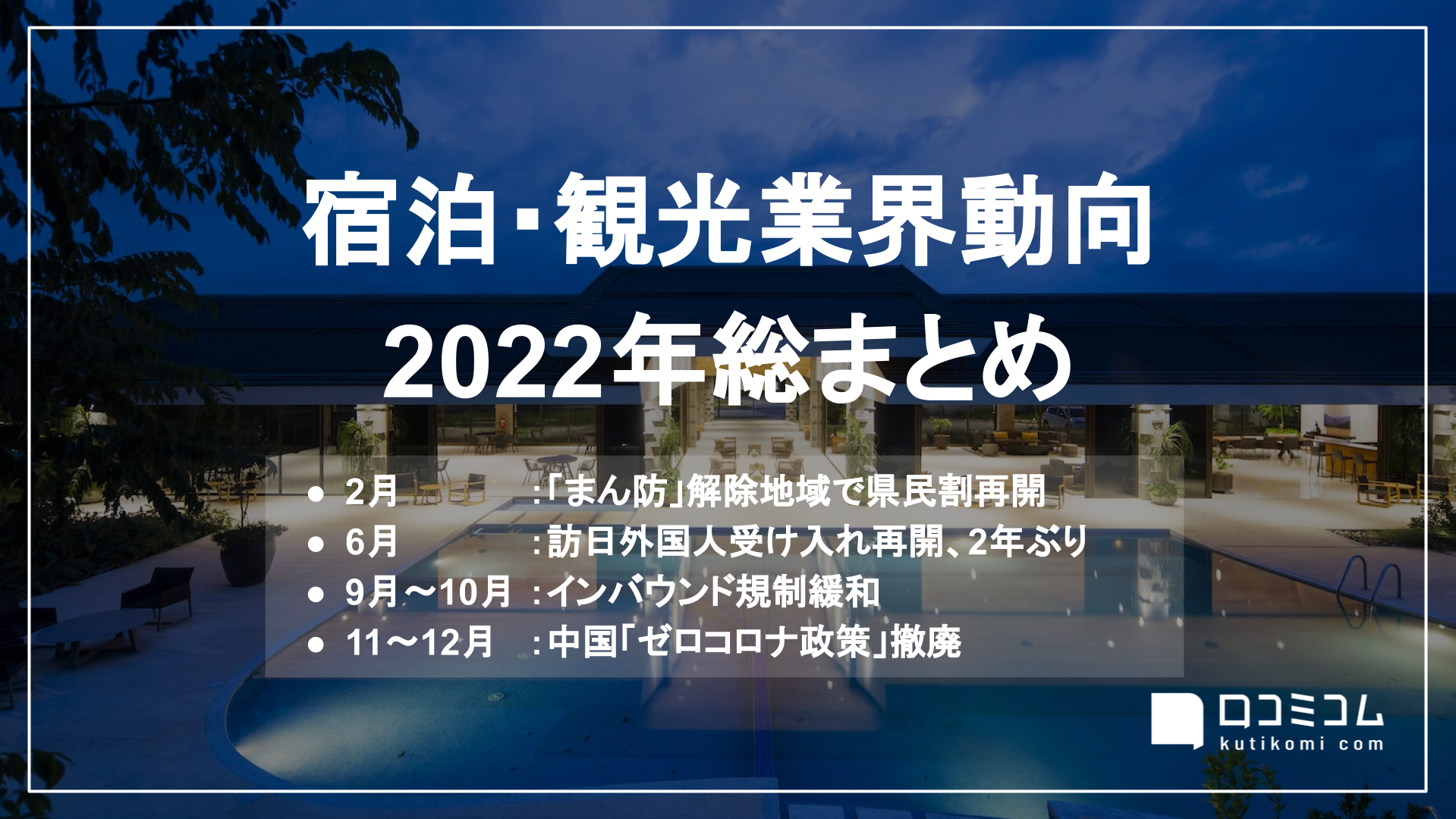 ”インバウンド2年ぶり再開”ほか：宿泊・観光業界動向2022年総まとめ