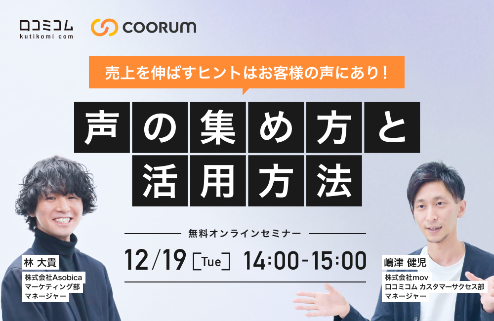 売上を伸ばすヒントはお客様の声にあり！声の集め方と活用方法