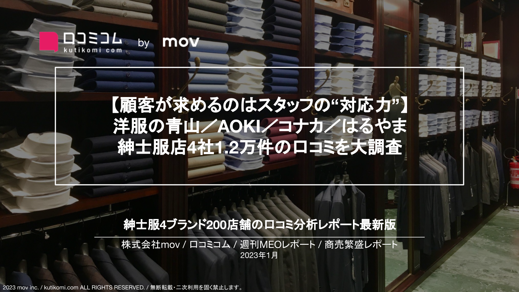 紳士服店の口コミ1.2万件を調査【週刊MEOレポート】