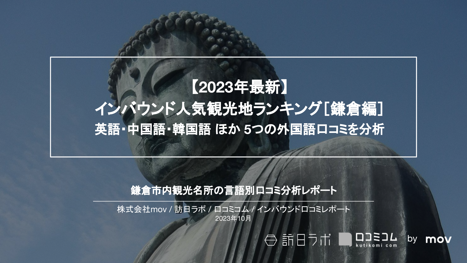 【2023年最新】インバウンド人気観光地ランキング［鎌倉編］ 英語・中国語・韓国語 ほか 5つの外国語口コミを分析