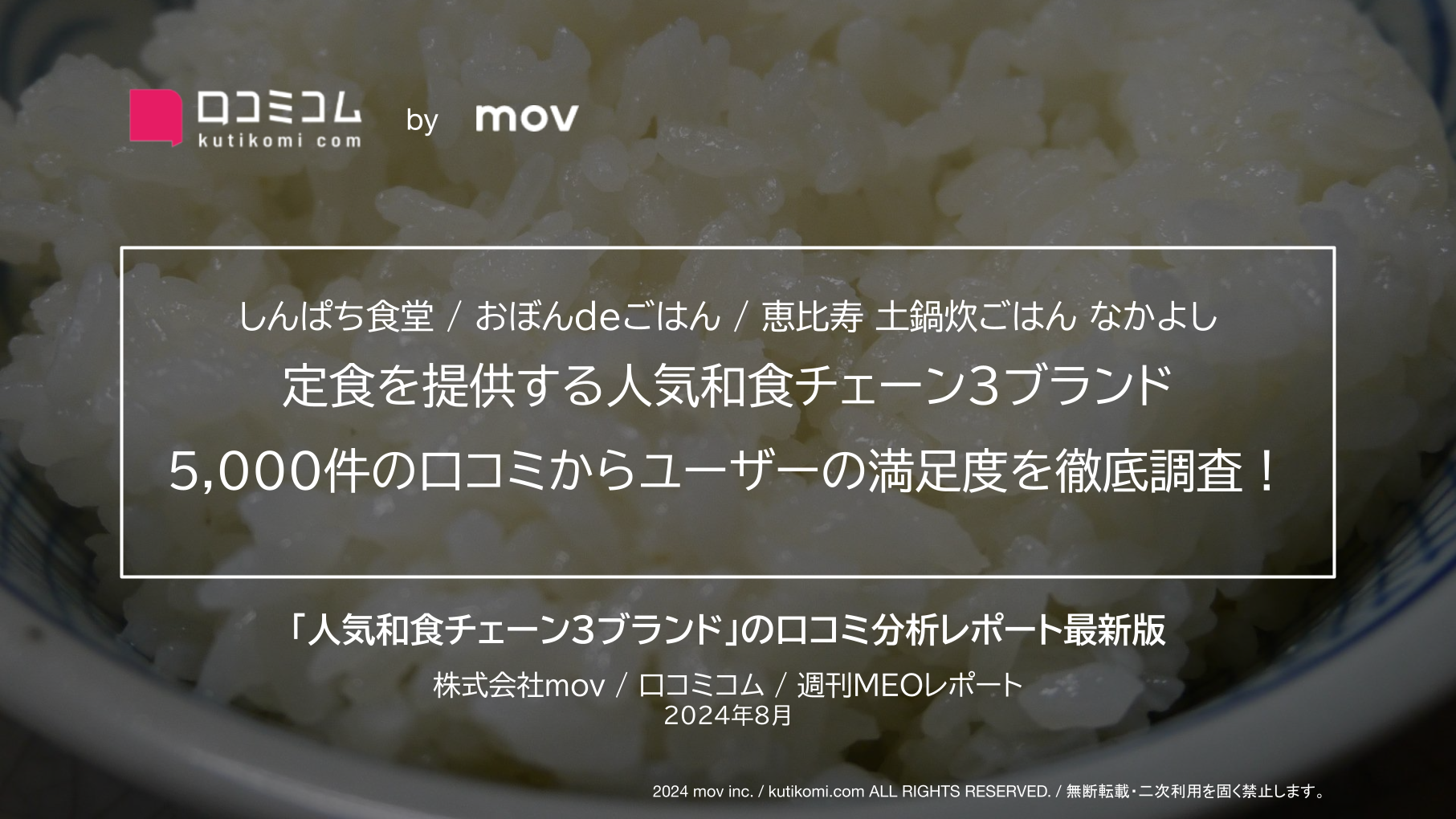 【しんぱち食堂 / おぼんdeごはん / 恵比寿 土鍋炊ごはん なかよし】定食を提供する人気和食チェーン3ブランド5,000件の口コミからユーザーの満足度を徹底調査！