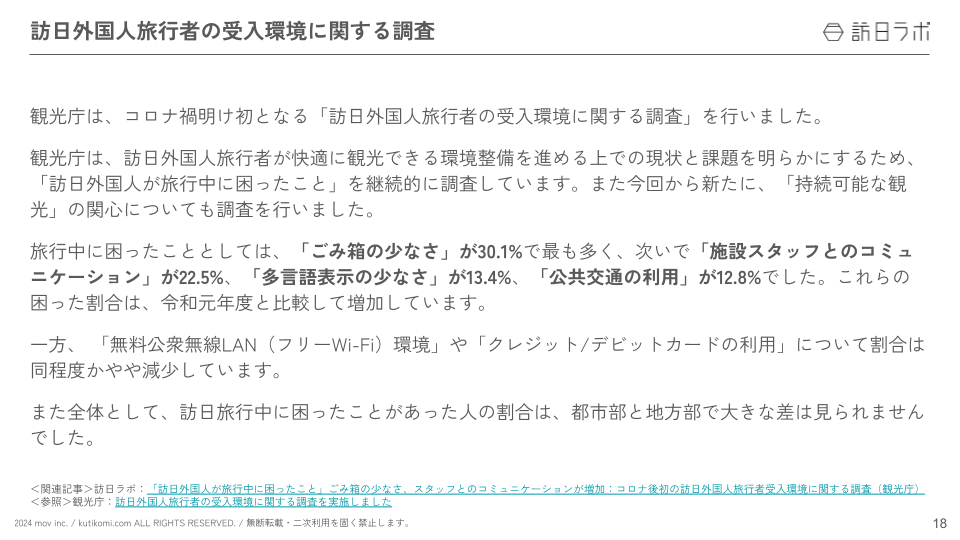 インバウンド情報まとめ【2024年7月(前編)】 (6)