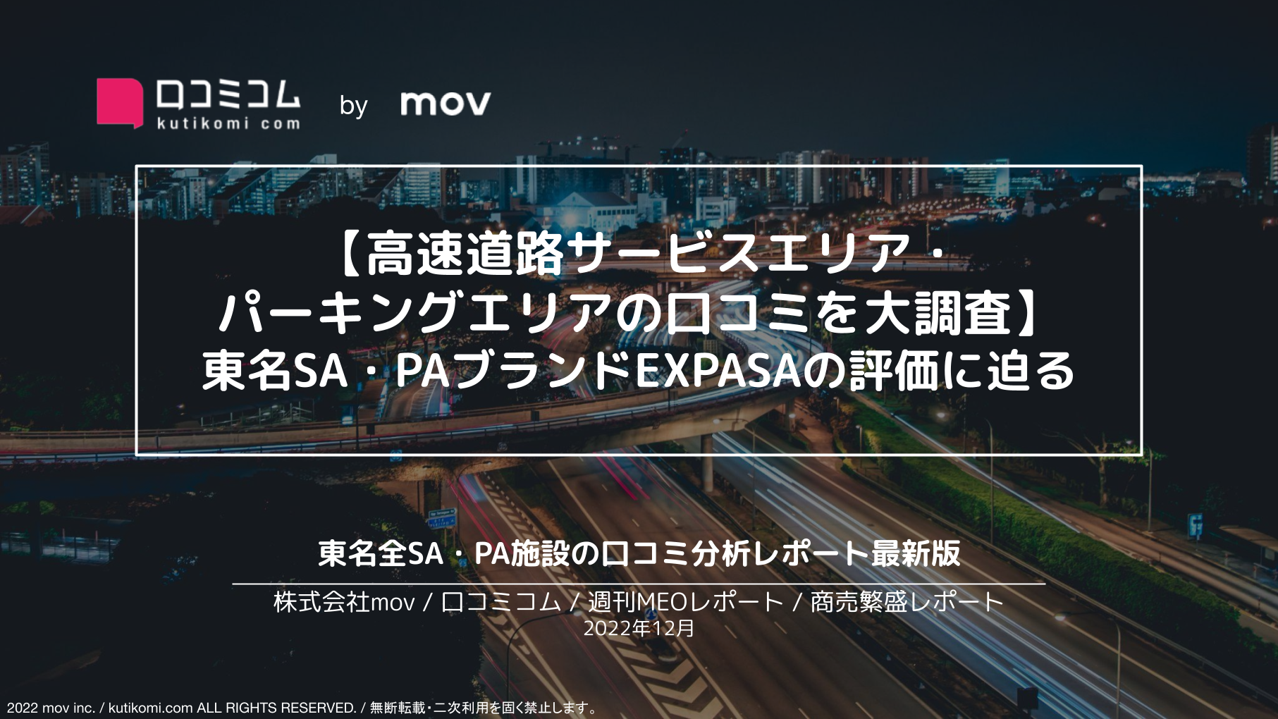 東名高速道路のサービスエリア・パーキングエリアの口コミを大調査【週刊MEOレポート】