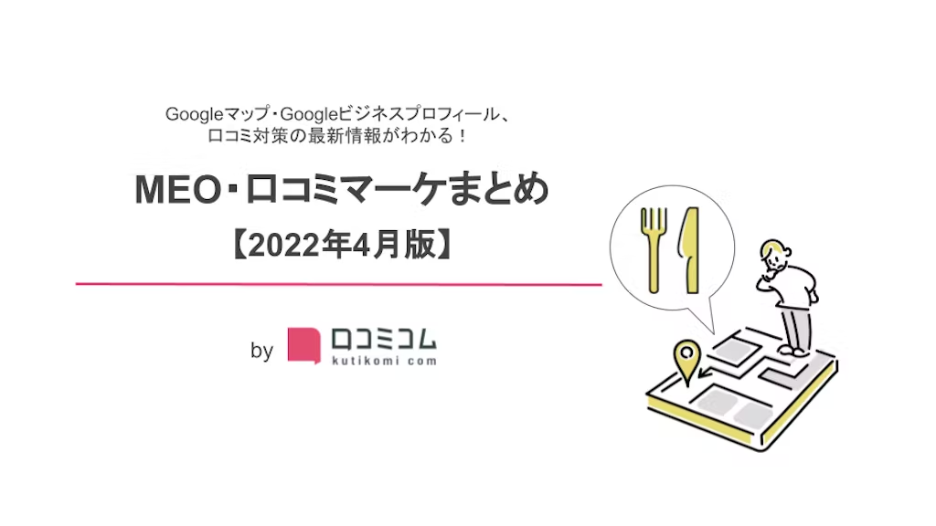 MEO・口コミマーケまとめ 【2022年4月版】