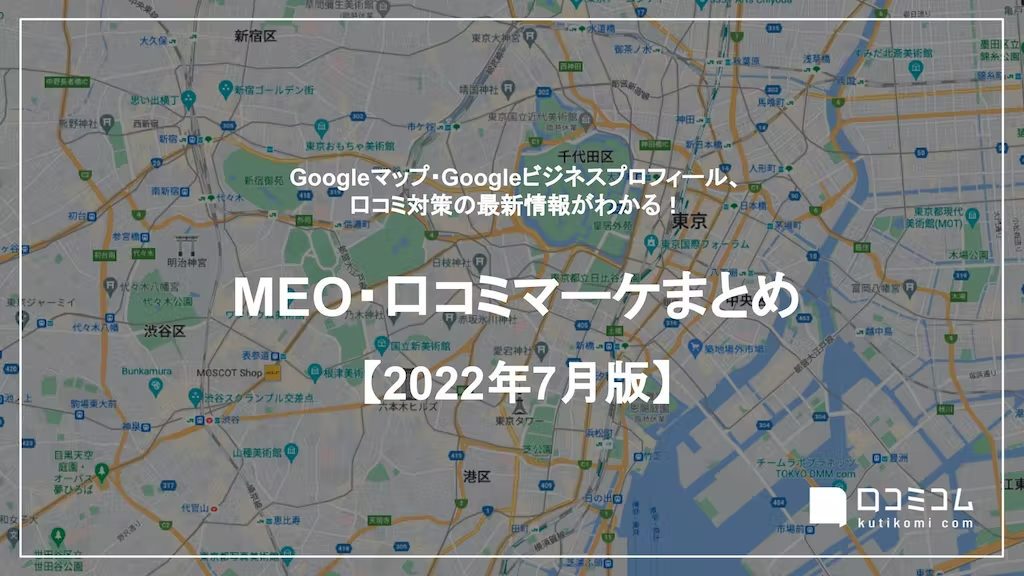 MEO・口コミマーケまとめ 【2022年7月版】