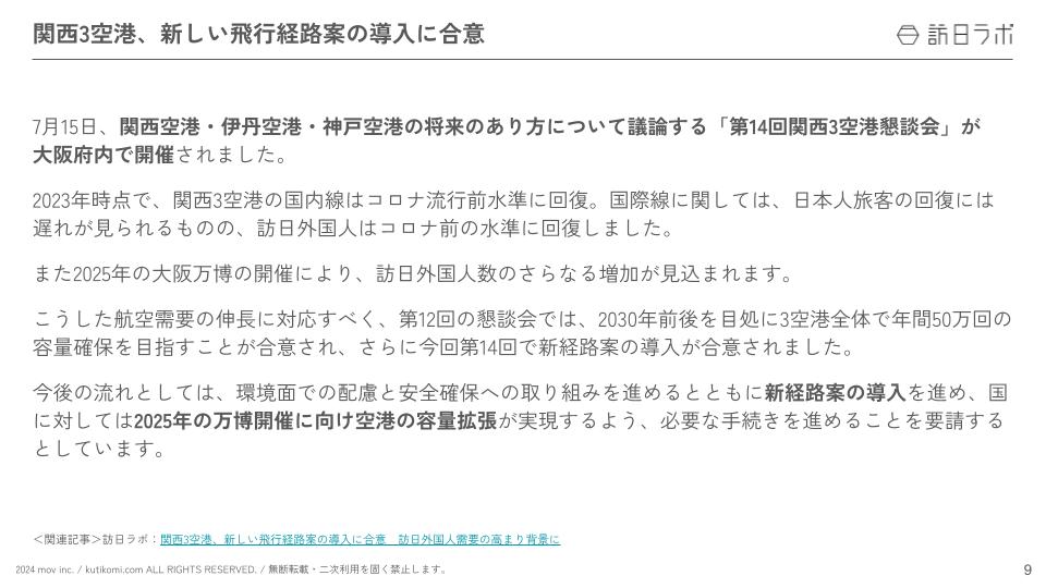 インバウンド情報まとめ【2024年8月(前編)】 (3)