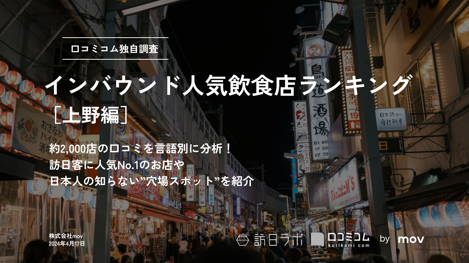 インバウンド人気飲食店ランキング［上野編］2,000店舗から選ばれたNo.1は？
