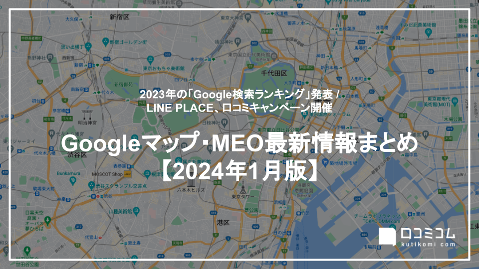 2023年の「Google検索ランキング」発表 他【Googleマップ・MEO最新情報まとめ 2024年1月版】