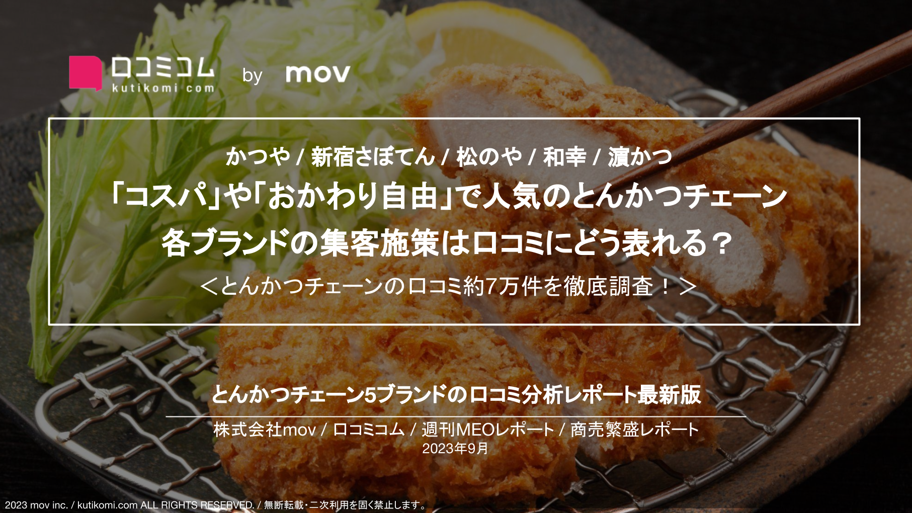 【かつや / 新宿さぼてん / 松のや / 和幸 / 濵かつ】「コスパ」や「おかわり自由」で人気のとんかつチェーン、各ブランドの集客施策は口コミにどう表れる？