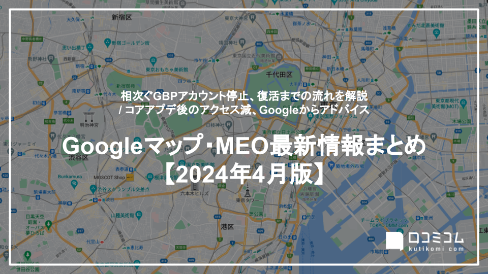 Googleビジネスプロフィールが停止された場合の対処法を解説 他【Googleマップ・MEO最新情報まとめ 2024年4月版】