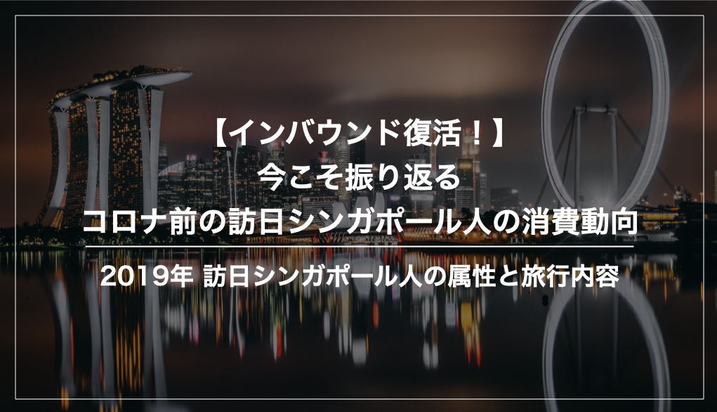 コロナ前（2019年）訪日シンガポール人の消費動向まとめ