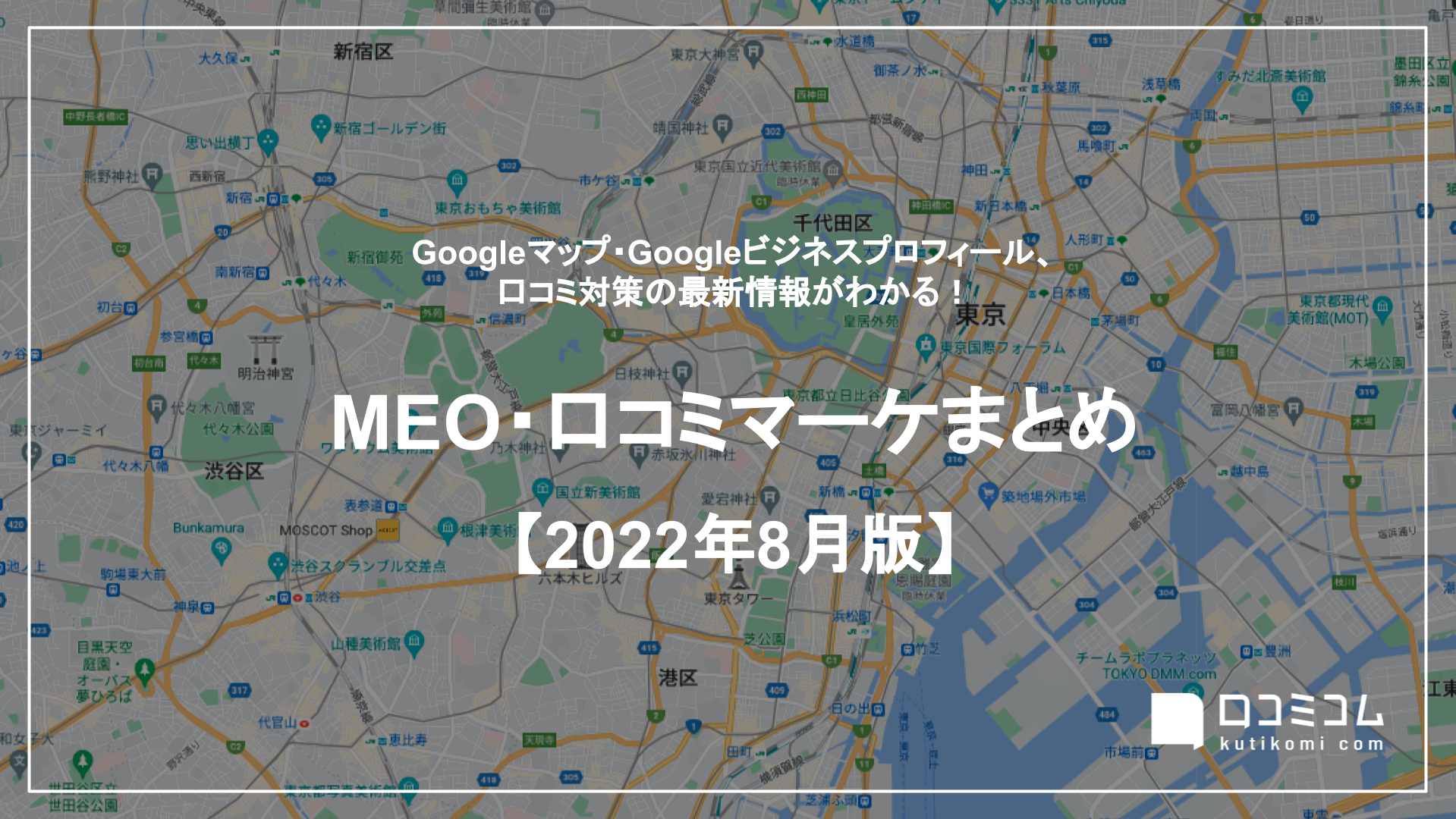 MEO・口コミマーケまとめ 【2022年8月版】