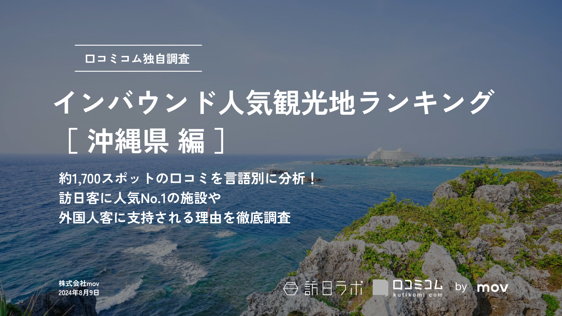 【2024年最新】 インバウンド人気観光地ランキング［沖縄県編］ 1,700スポットから選ばれたNo.1は？