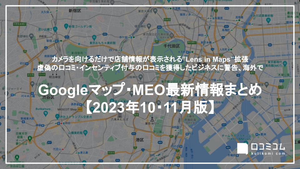 カメラを向けるだけで店舗情報が表示される”Lens in Maps”拡張 他【Googleマップ・MEO最新情報まとめ 2023年10〜11月版】