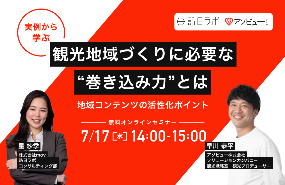 観光地域づくりに必要な”巻き込み力”とは。実例から学ぶ地域コンテンツの活性化ポイント