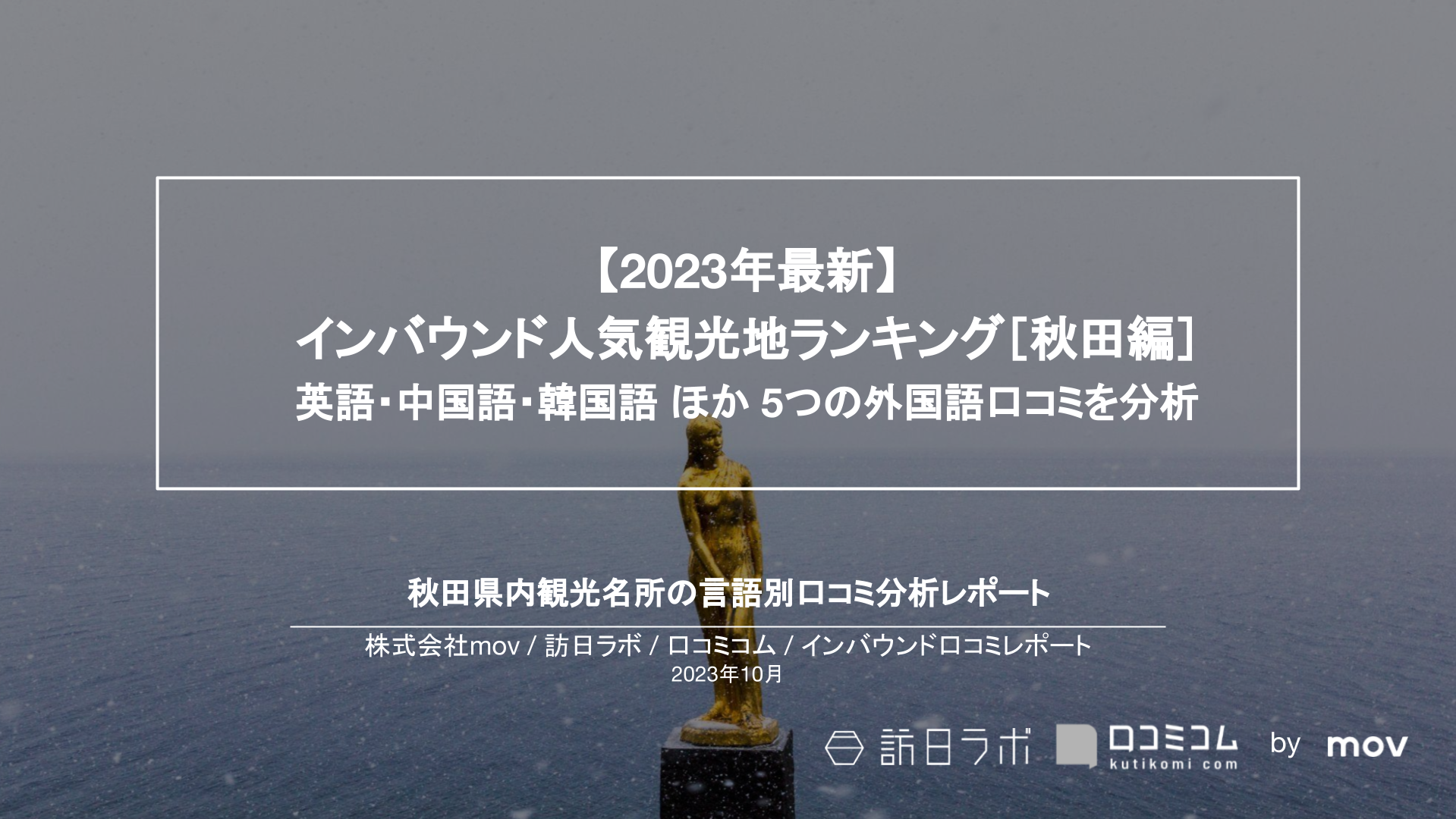 【2023年最新】インバウンド人気観光地ランキング［秋田編］ 英語・中国語・韓国語 ほか 5つの外国語口コミを分析