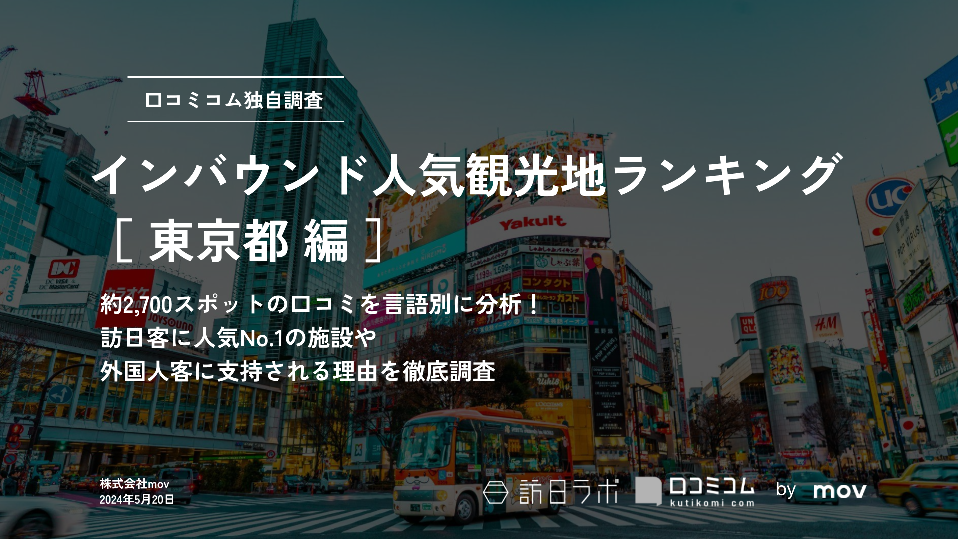 【2024年最新】 インバウンド人気観光地ランキング［東京都編］ 2,700店舗から選ばれたNo.1は？