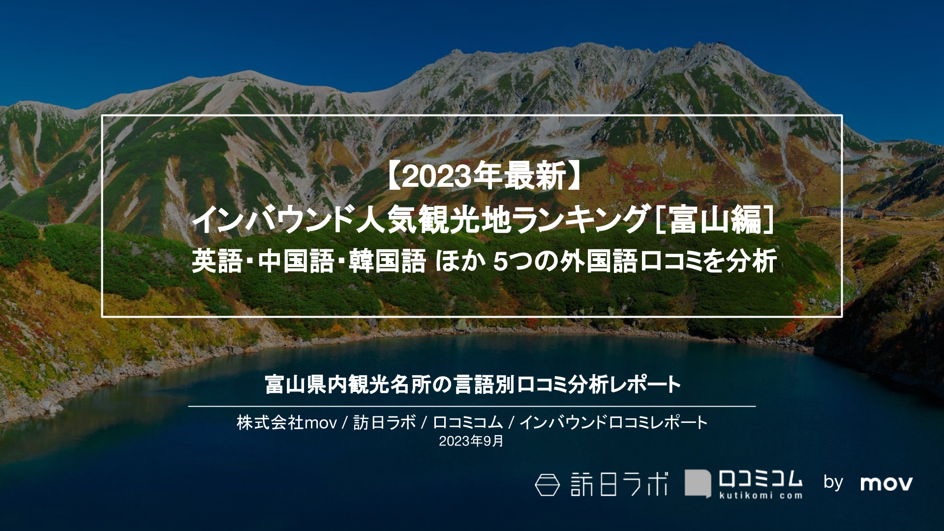 【2023年最新】インバウンド人気観光地ランキング［富山編］ 英語・中国語・韓国語 ほか 5つの外国語口コミを分析