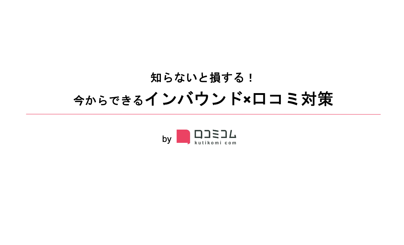 今からできる「インバウンド×口コミ対策」