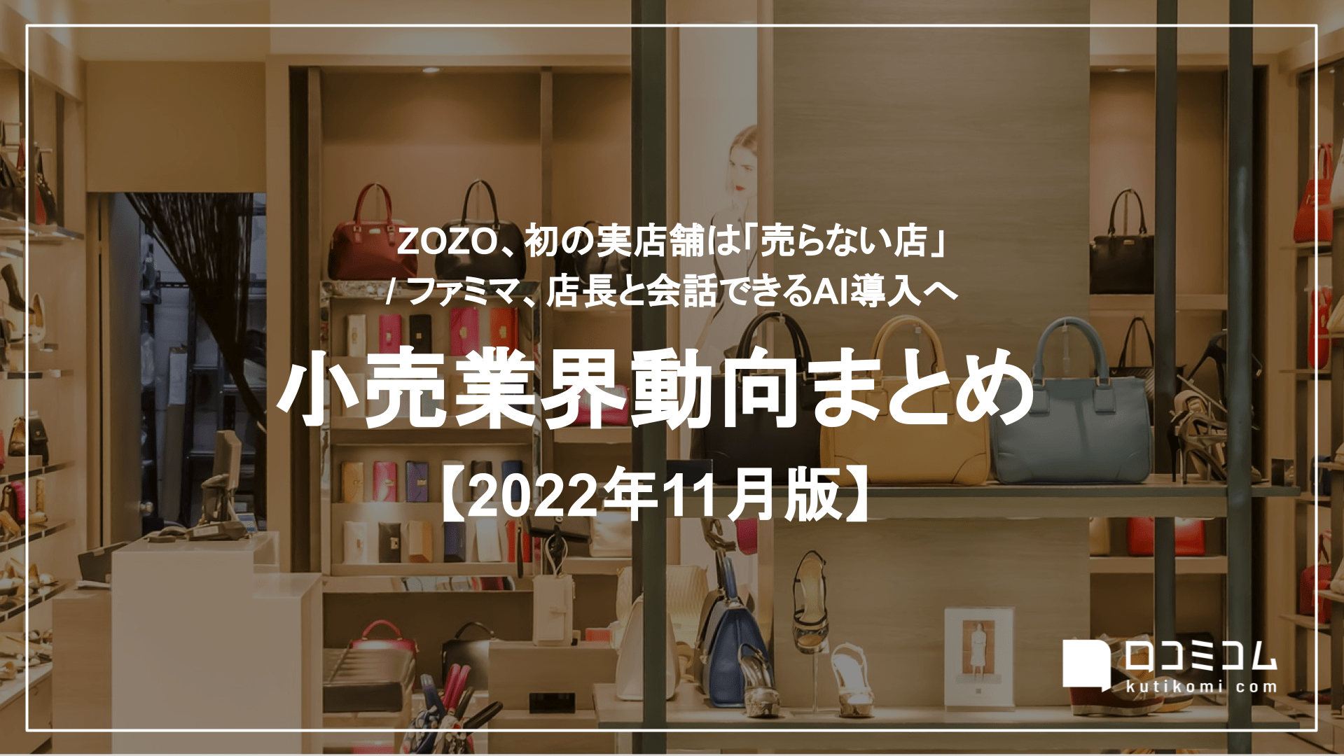 小売業界動向まとめ 2022年11月版