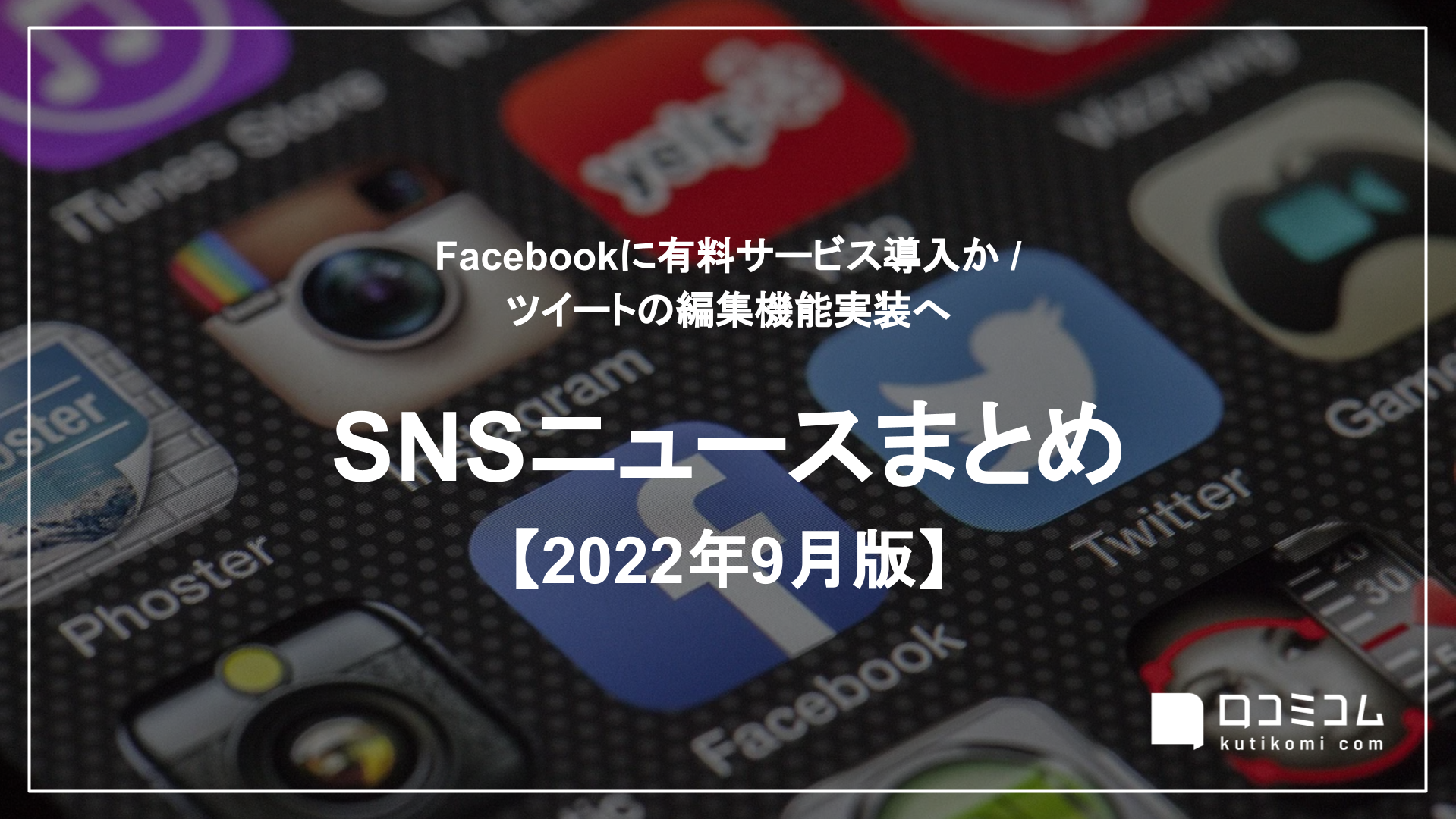 SNSニュースまとめ 2022年9月版