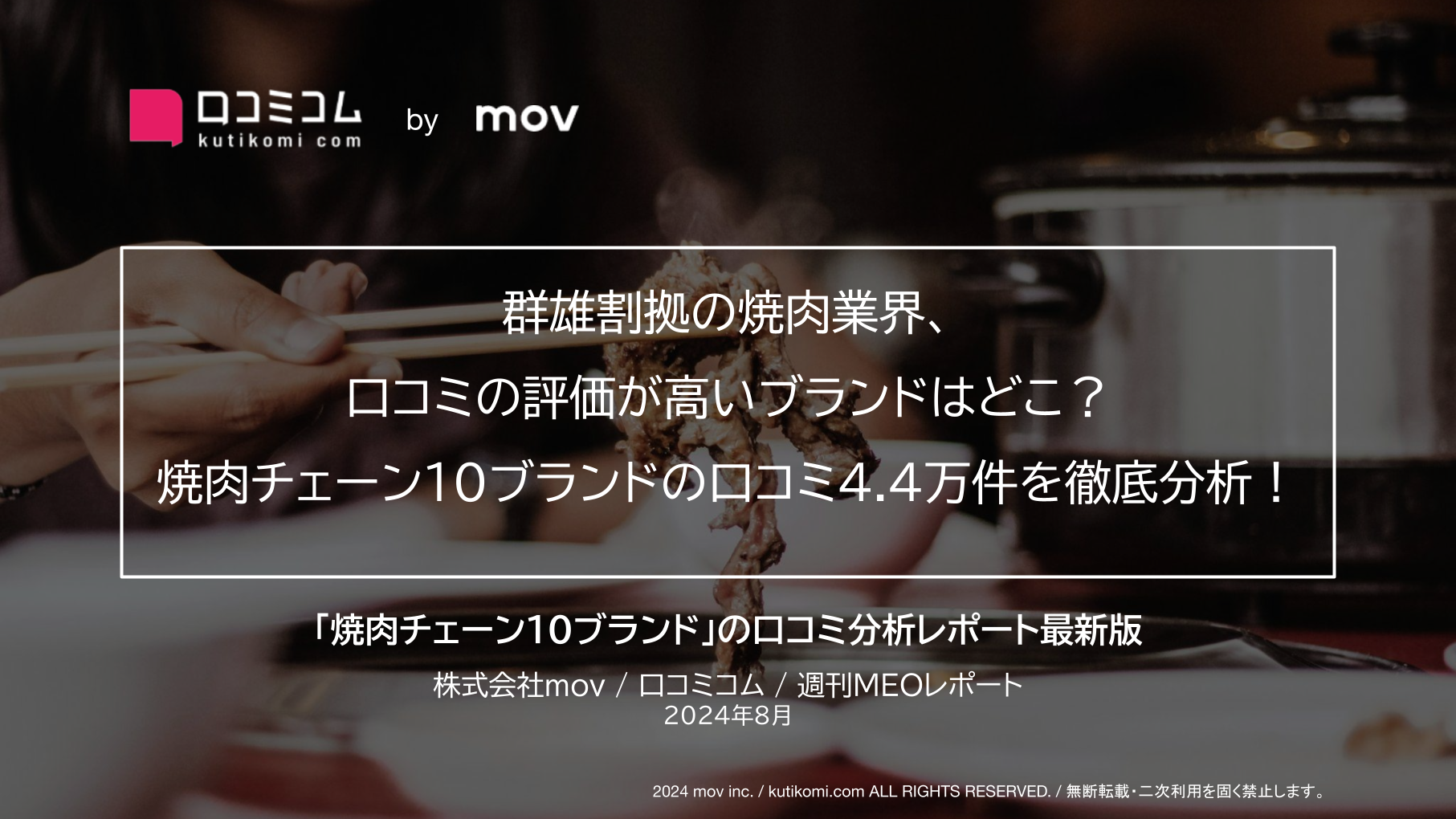 群雄割拠の焼肉業界、口コミの評価が高いブランドはどこ？焼肉チェーン10ブランドの口コミ4.4万件を徹底分析！