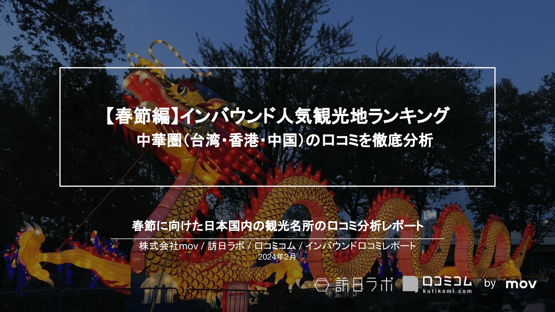 インバウンド人気観光地ランキング［春節編］中華圏（台湾・香港・中国）の口コミを分析