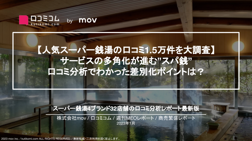 スーパー銭湯の口コミ1.5万件を調査【週刊MEOレポート】