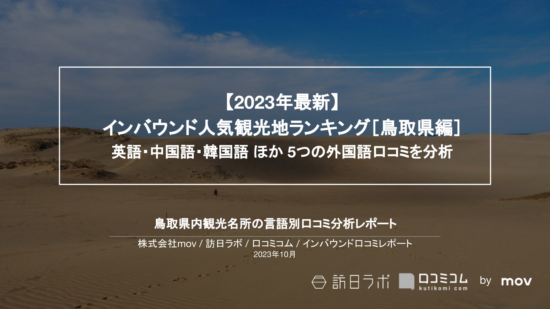 【2023年最新】インバウンド人気観光地ランキング［鳥取編］ 英語・中国語・韓国語 ほか 5つの外国語口コミを分析