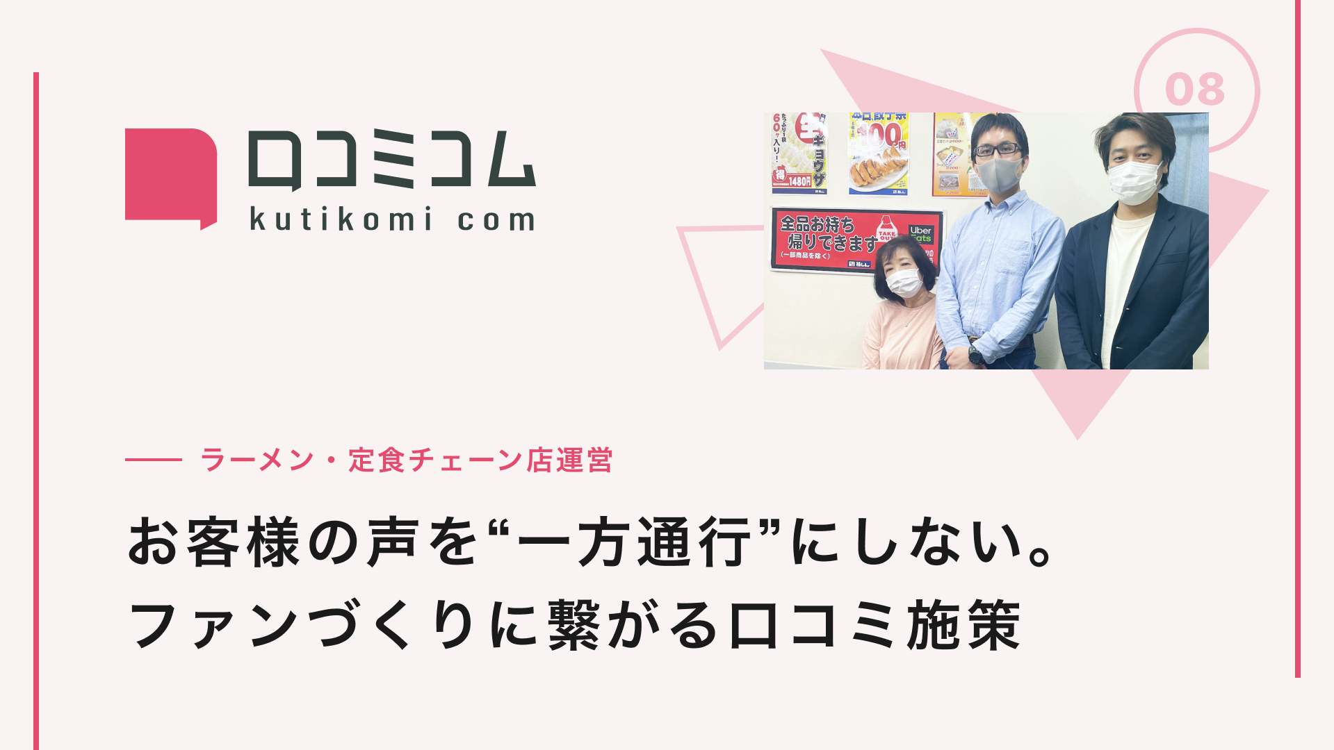 お客様の声を“一方通行”にしない。 口コミコムだからできた、ファンづくりに 繋がる口コミ施策