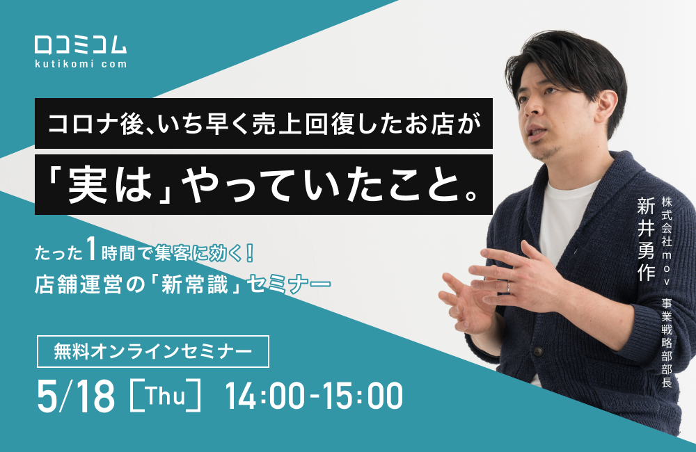 コロナ後、いち早く売上回復したお店が「実は」やっていたこと。たった1時間で集客に効く！店舗運営の「新常識」セミナー