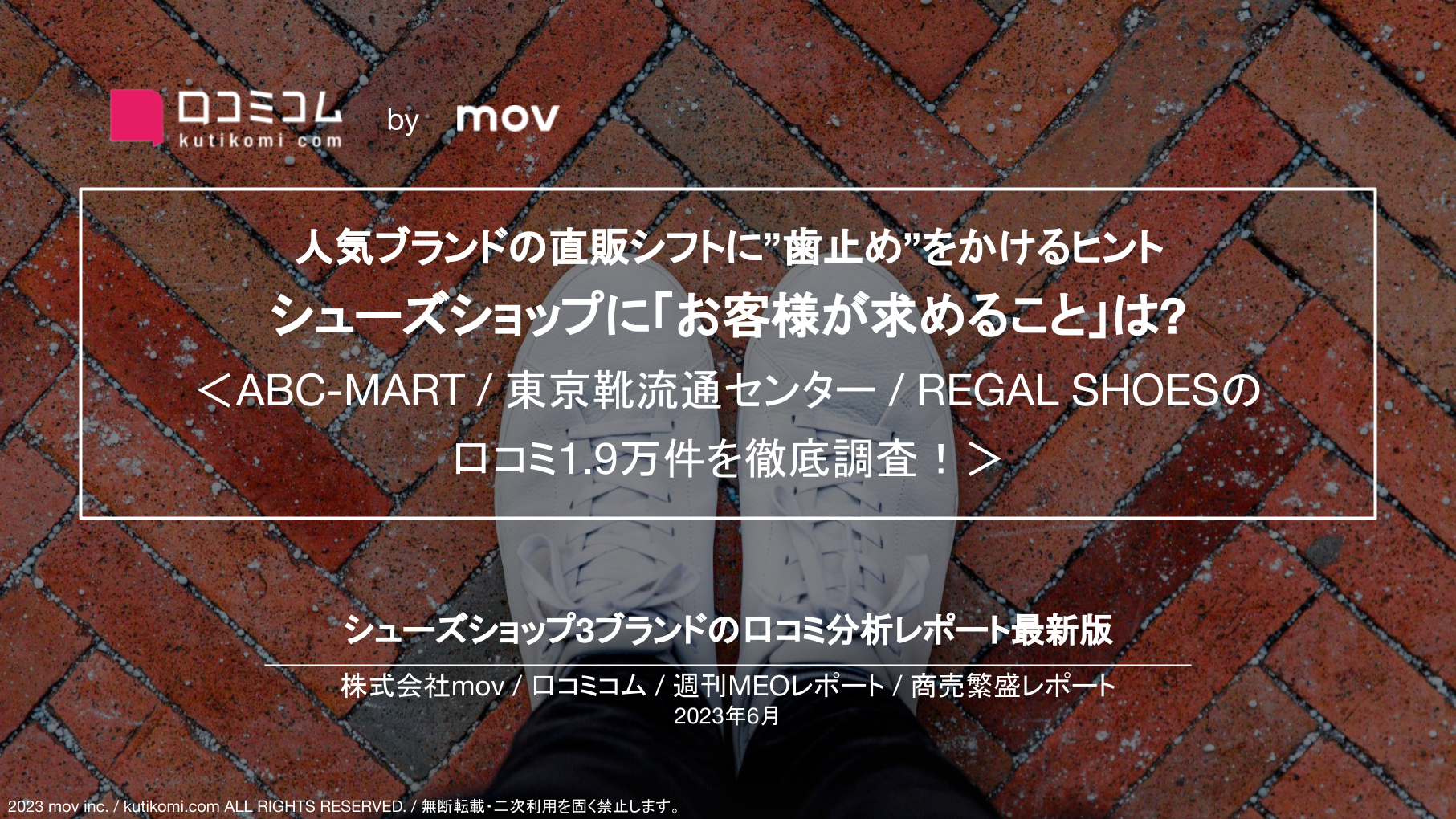 【ABC-MART / 東京靴流通センター / REGAL SHOES】人気ブランドの直販シフトに”歯止め”をかけるヒントは？口コミ1.9万件を徹底調査！