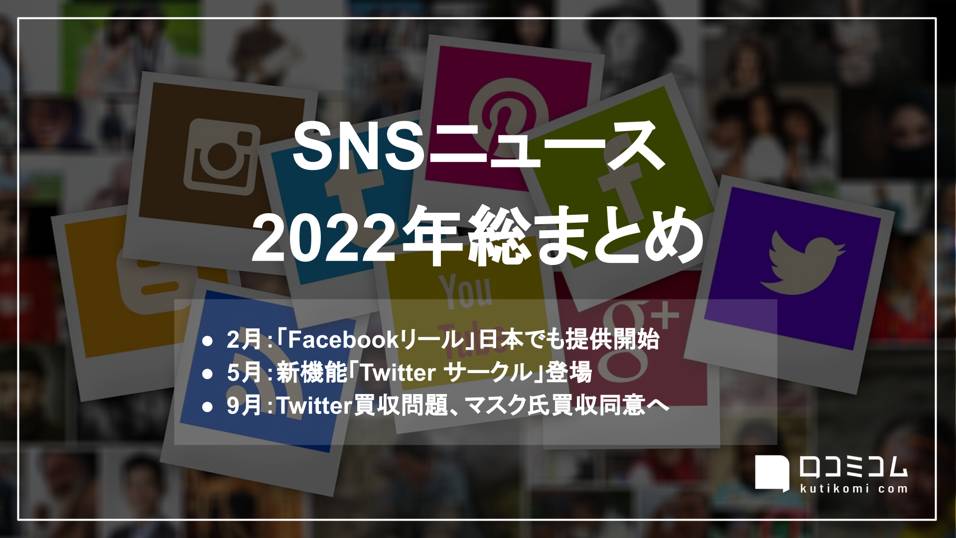 ”Twitterサークルなど新機能続々” ほか：SNSニュース2022年総まとめ