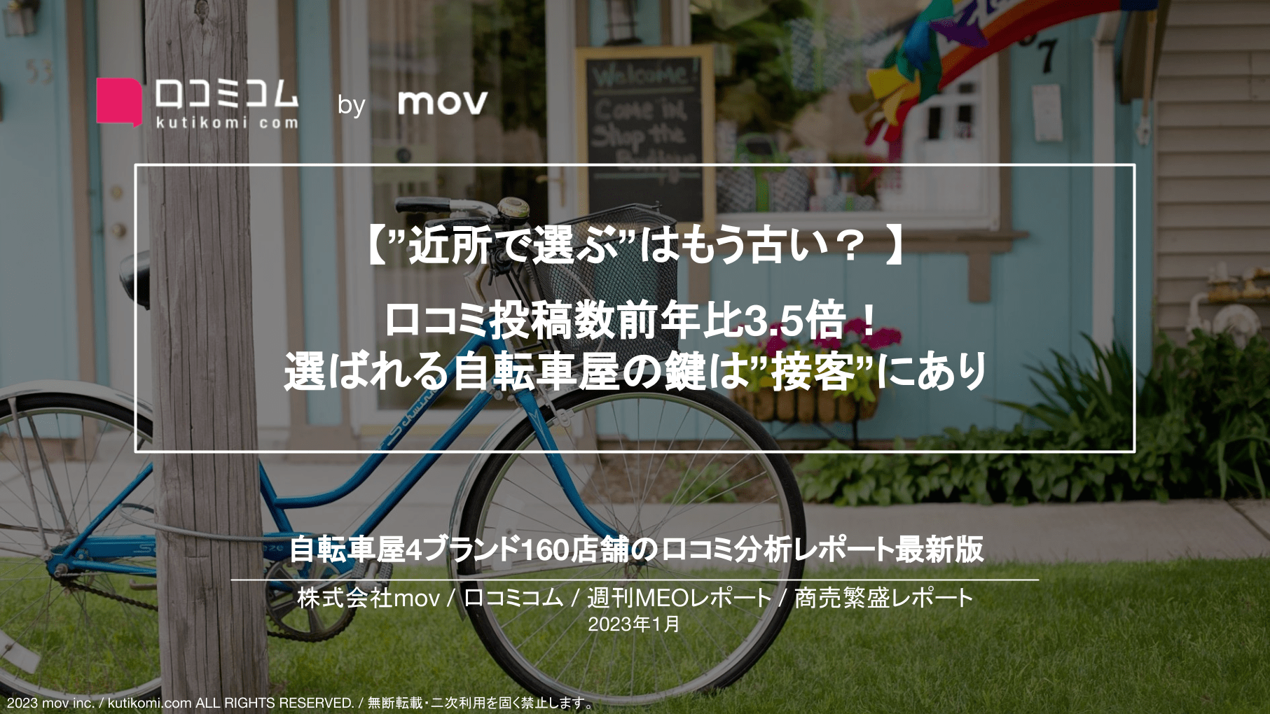 自転車屋の口コミ調査：高評価口コミ獲得のポイントは”接客”【週刊MEOレポート】